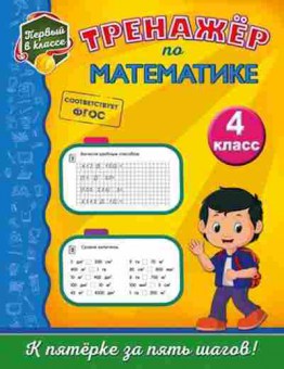 Книга Тренажер по математике 4кл. Пожилова Е.О., б-3921, Баград.рф